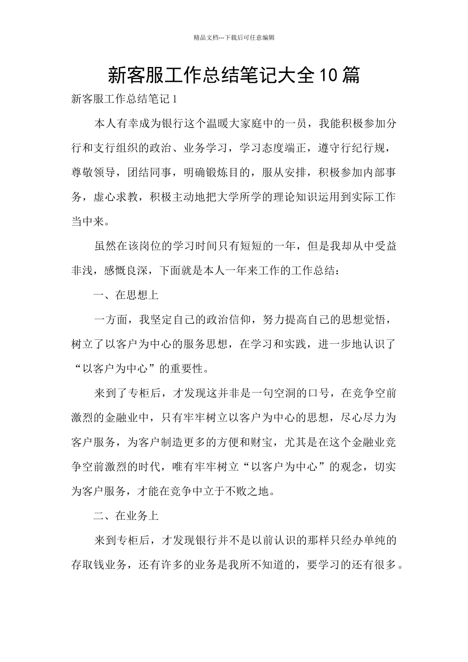 新客服工作总结笔记大全10篇_第1页