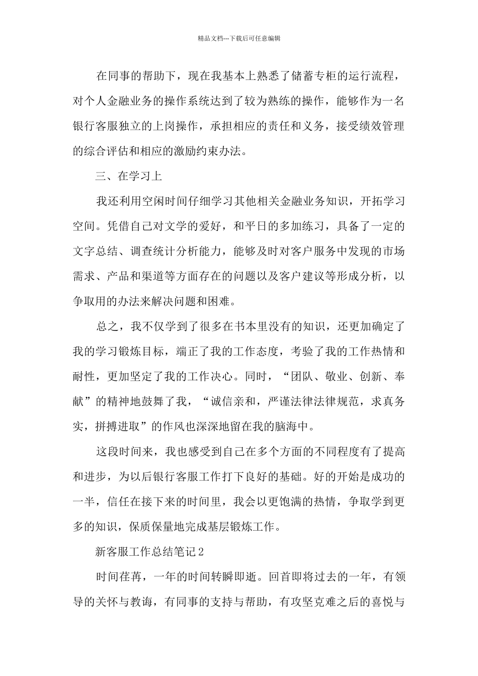 新客服工作总结笔记大全10篇_第2页