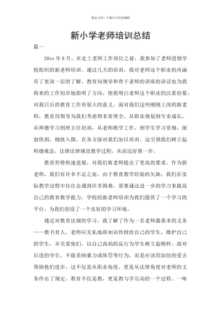 新小学教师培训总结