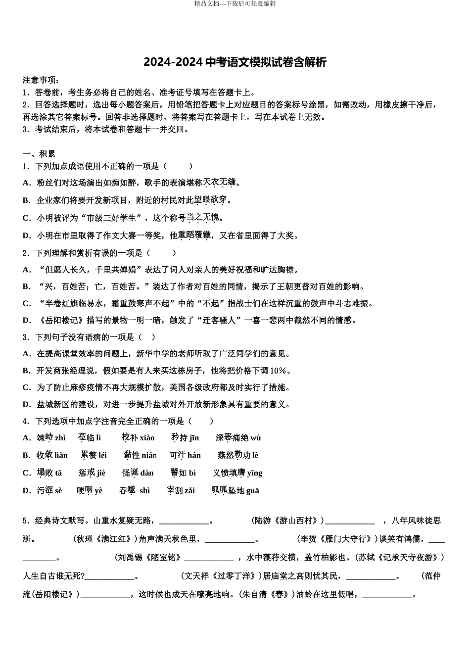 新希望教育达标名校中考语文仿真试卷含解析_第1页