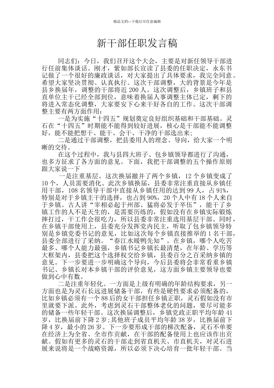 新干部任职发言稿_第1页