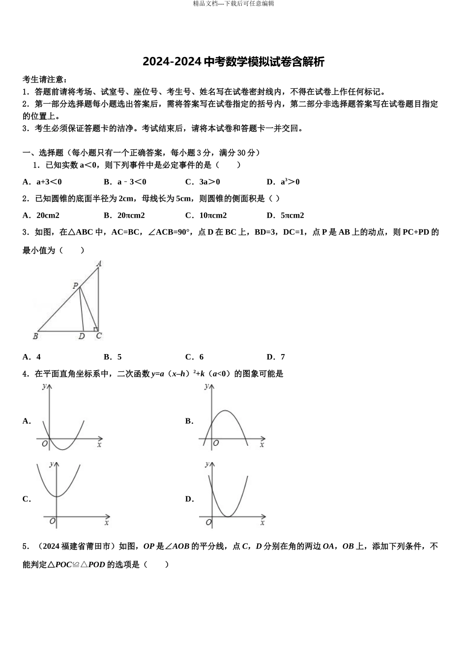 新希望教育中考数学模拟试题含解析_第1页