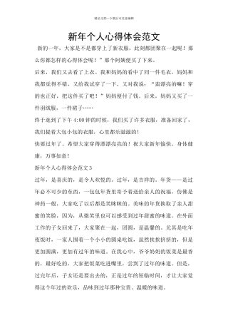 新年个人心得体会范文