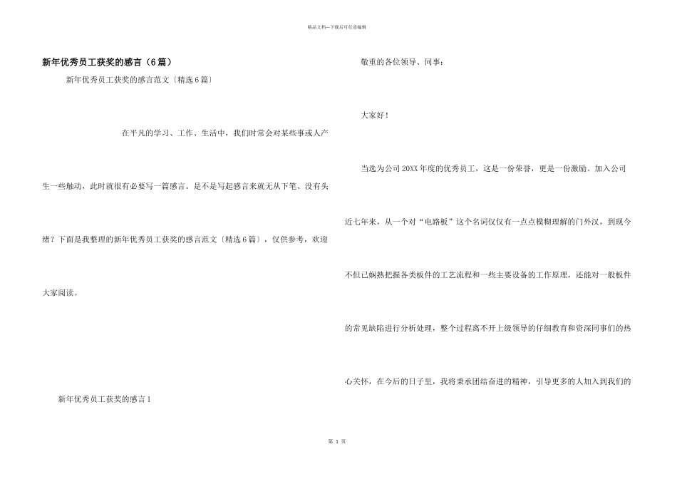 新年优秀员工获奖的感言（6篇）_第1页