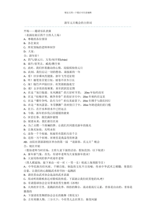 新年元旦晚会的主持词