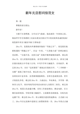 新年元旦慰问信范文