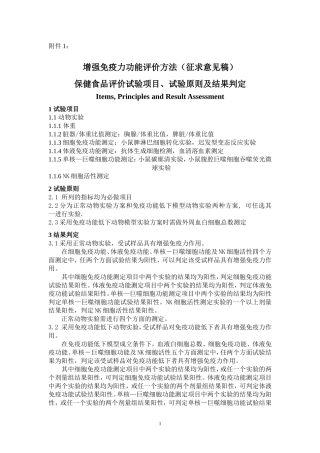 增强免疫力功能评价方法(征求意见稿)及修订说明