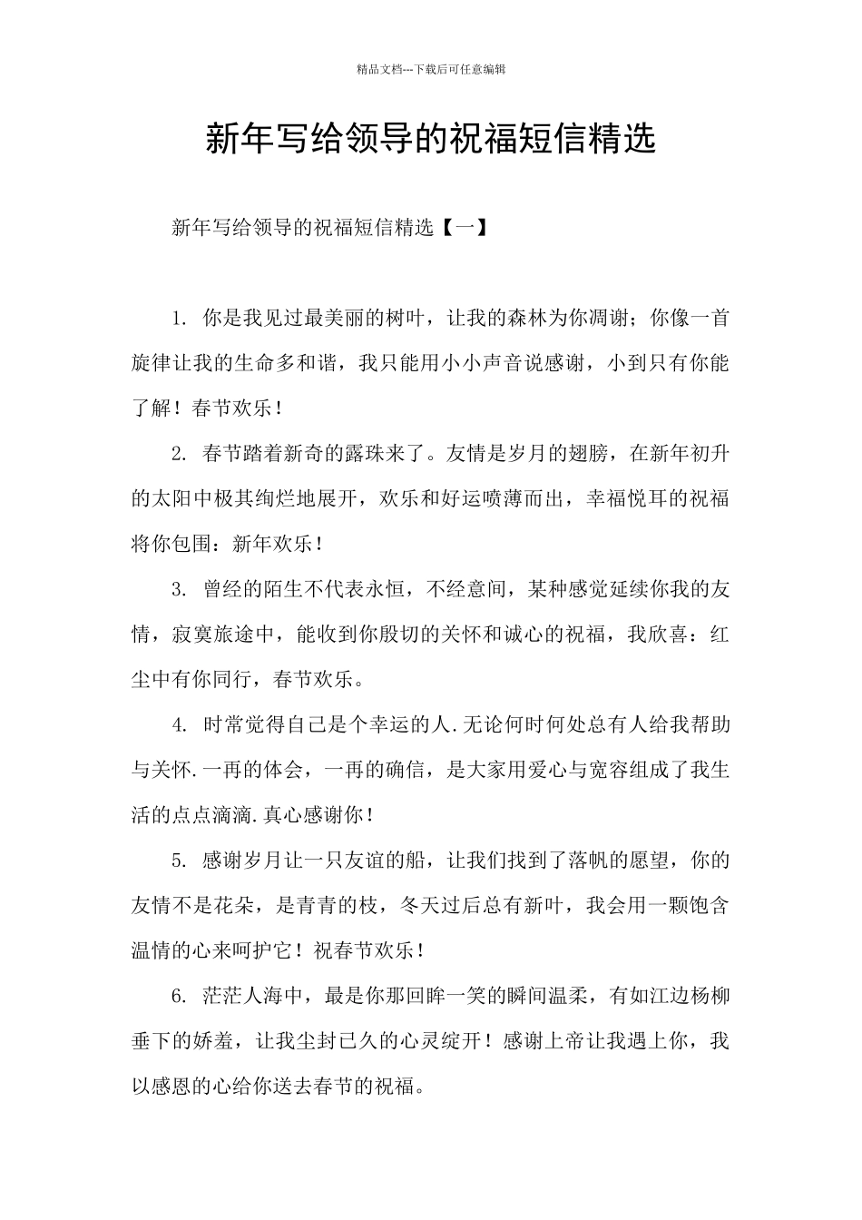 新年写给领导的祝福短信精选_第1页