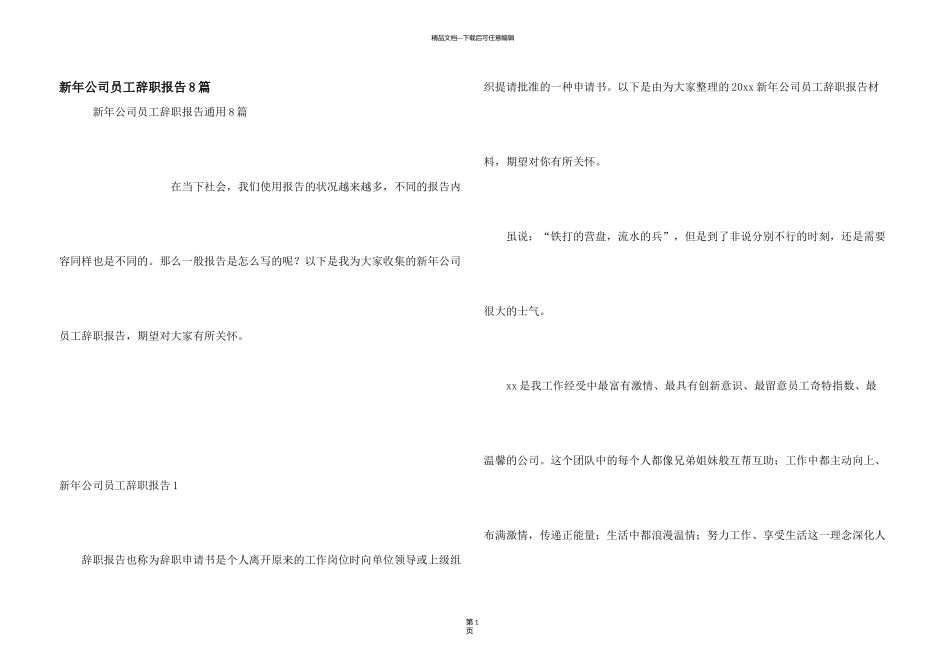 新年公司员工辞职报告8篇_第1页