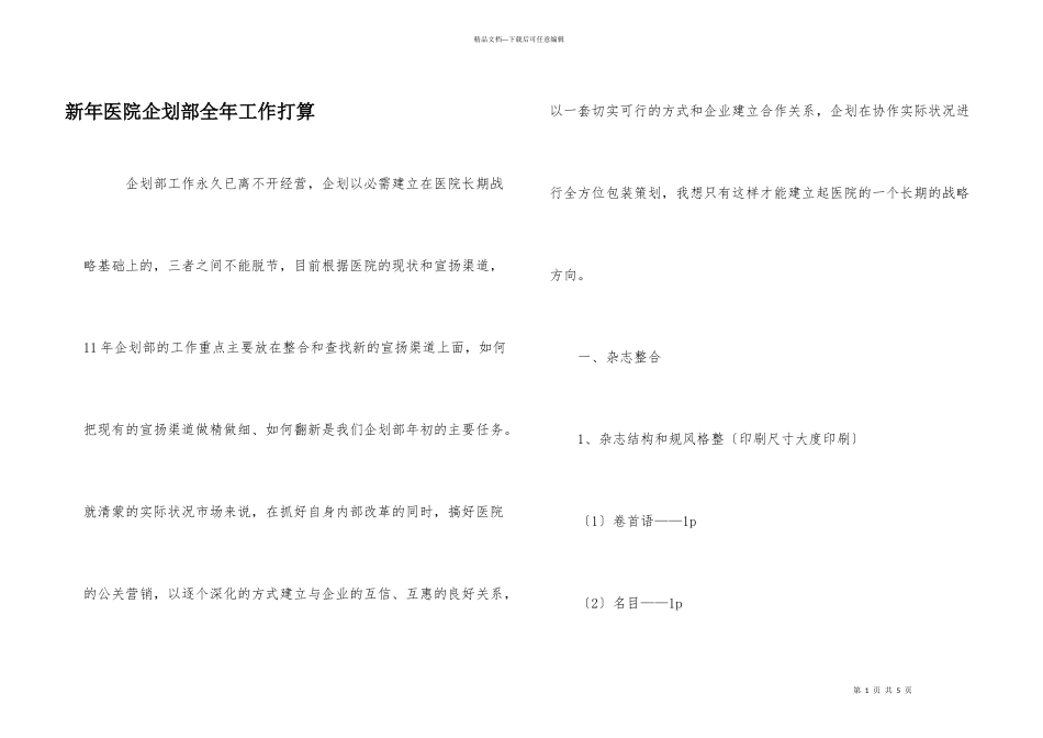 新年医院企划部全年工作打算_第1页