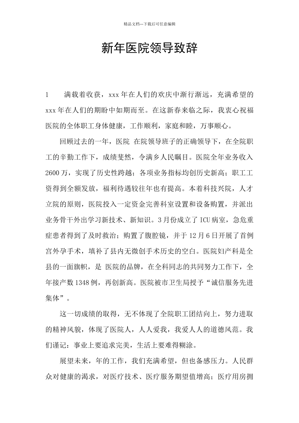 新年医院领导致辞_第1页
