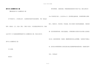 新年员工家属慰问信3篇