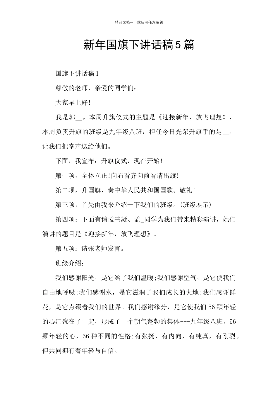 新年国旗下讲话稿5篇_第1页