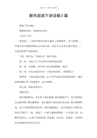 新年国旗下讲话稿5篇