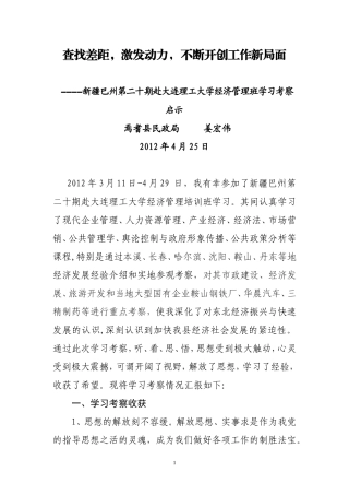 增强内力-敢于担当-不断开创工作新局面(学习考察体会)