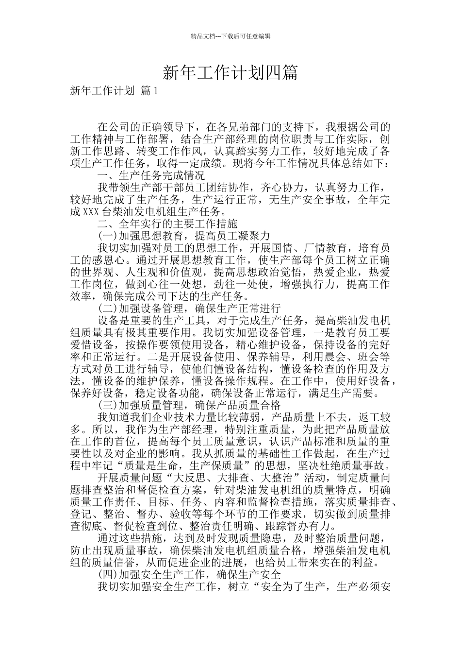 新年工作计划四篇_第1页