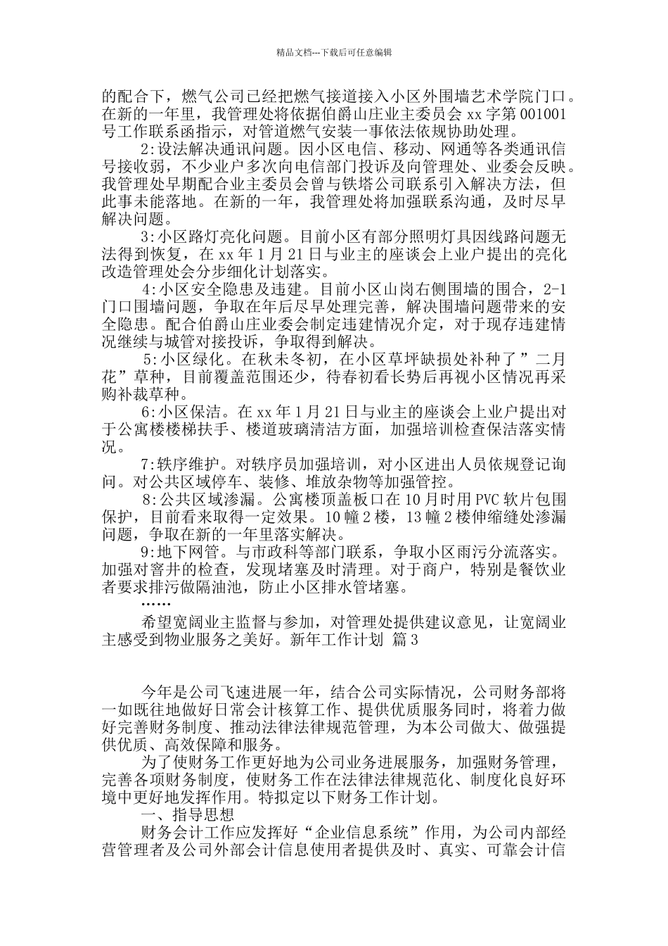 新年工作计划锦集7篇_第2页