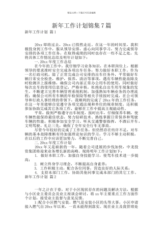 新年工作计划锦集7篇