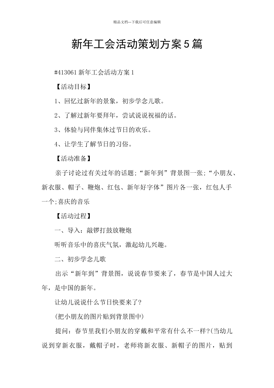 新年工会活动策划方案5篇_第1页