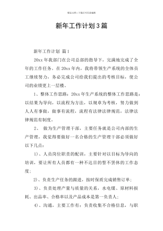 新年工作计划3篇