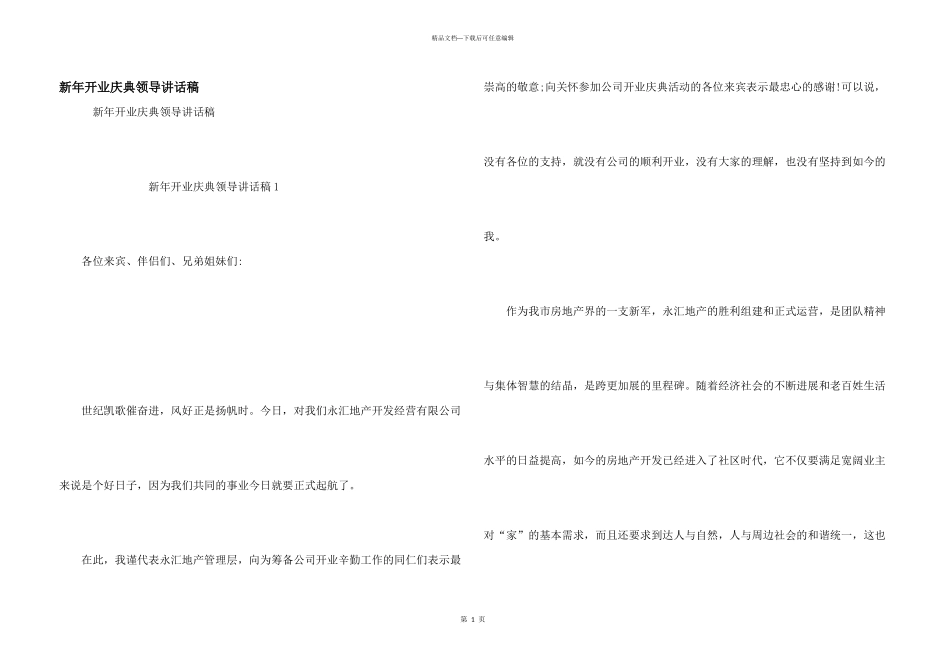 新年开业庆典领导讲话稿_第1页
