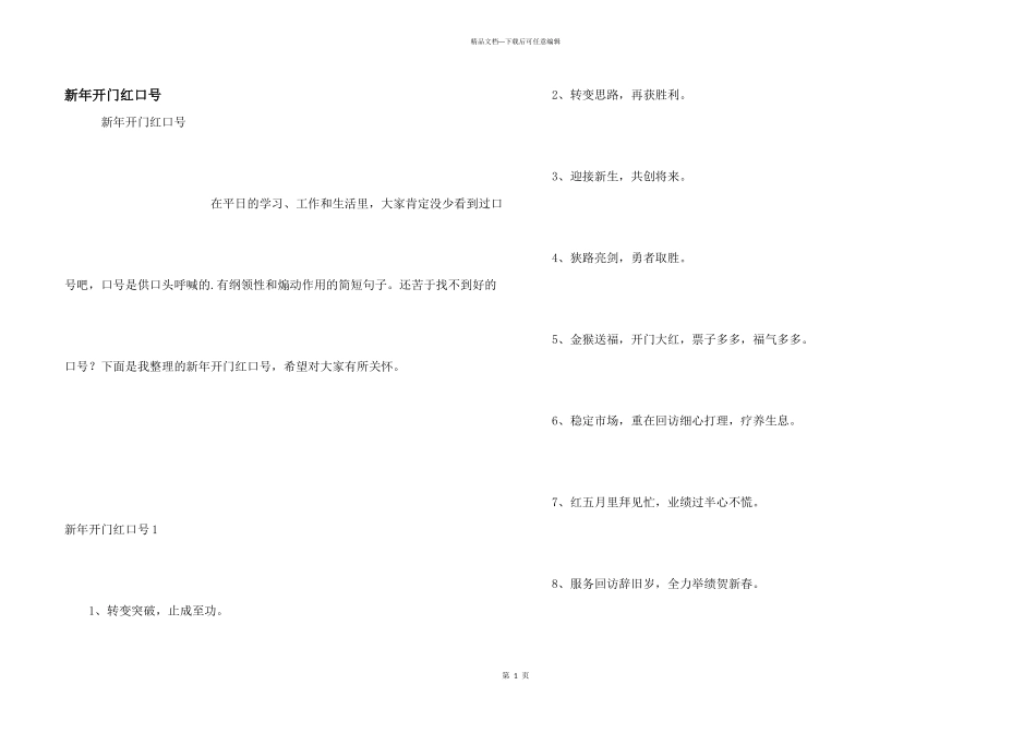 新年开门红口号_第1页