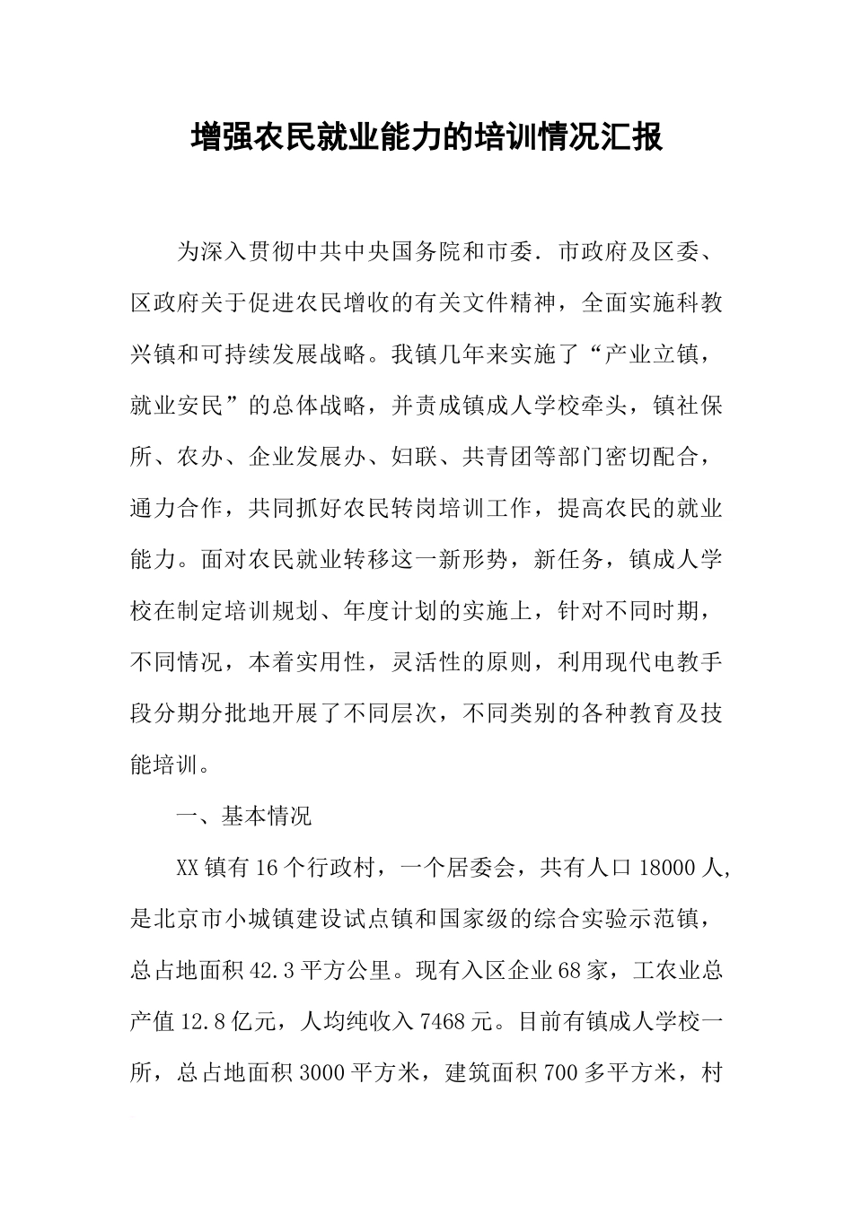 增强农民就业能力的培训情况汇报_第1页