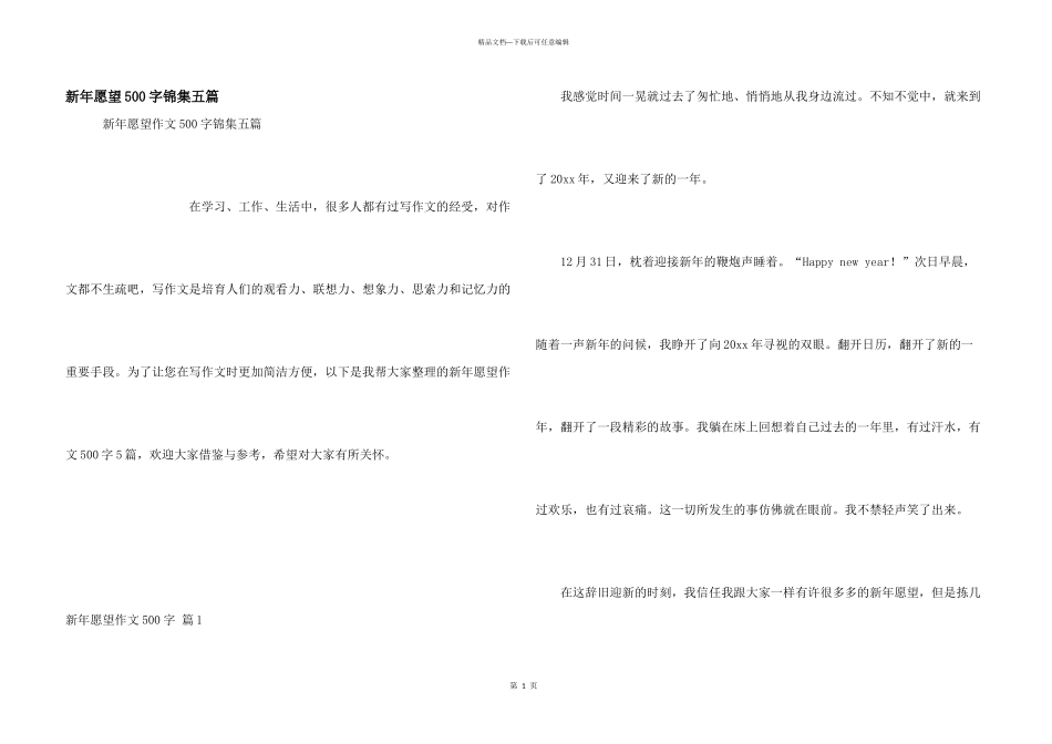 新年愿望500字锦集五篇_第1页