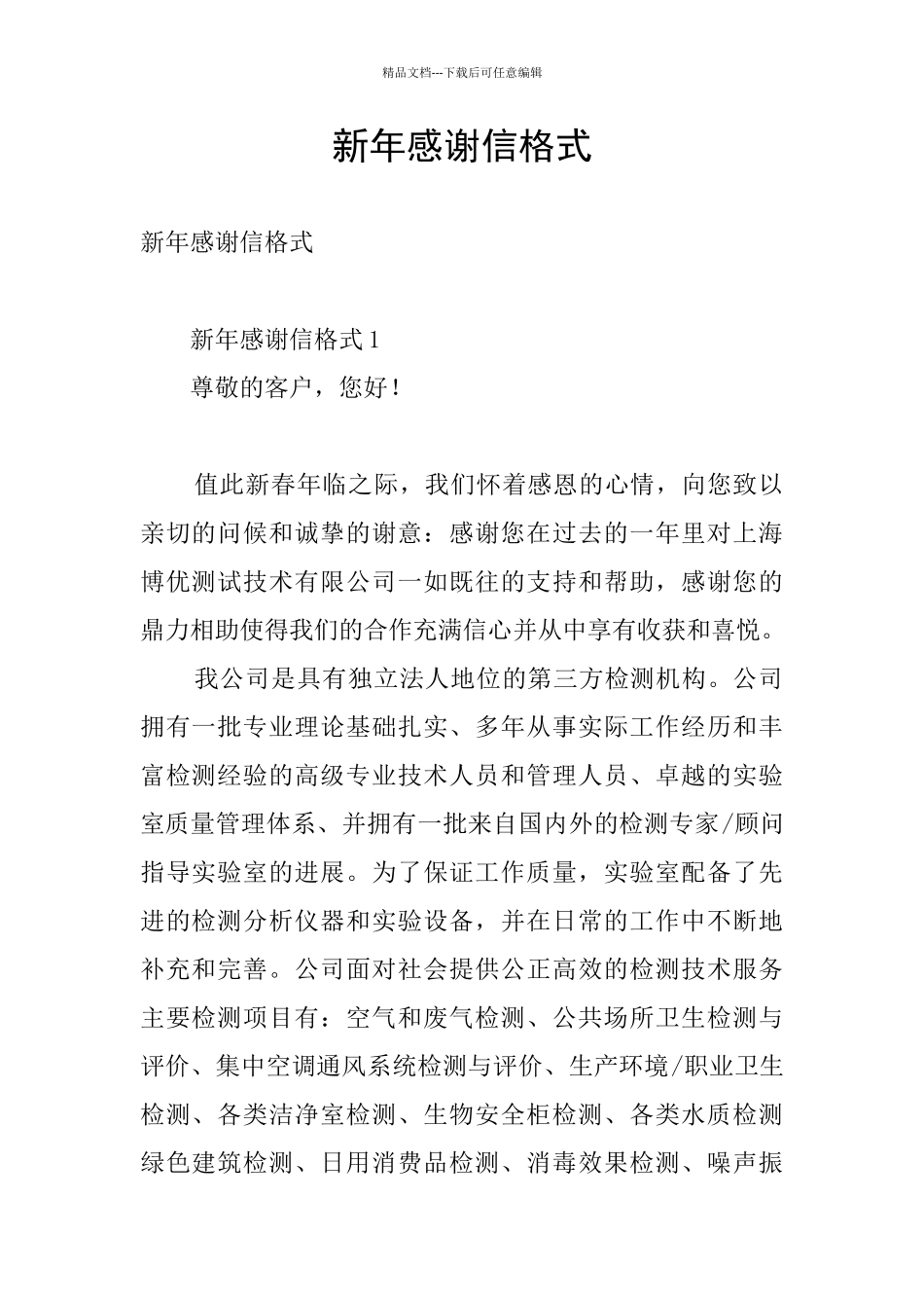 新年感谢信格式_第1页