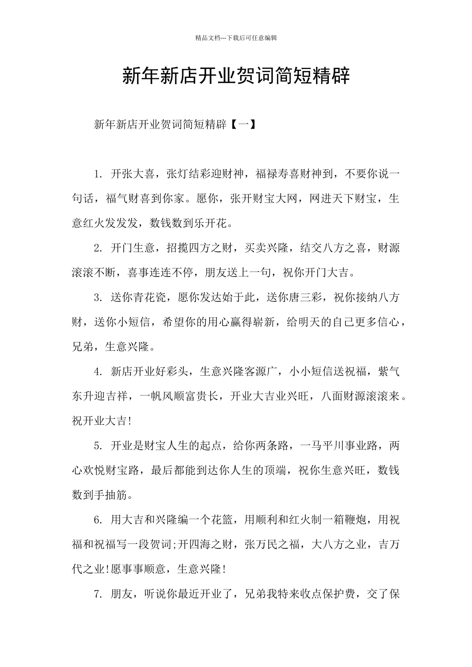 新年新店开业贺词简短精辟_第1页