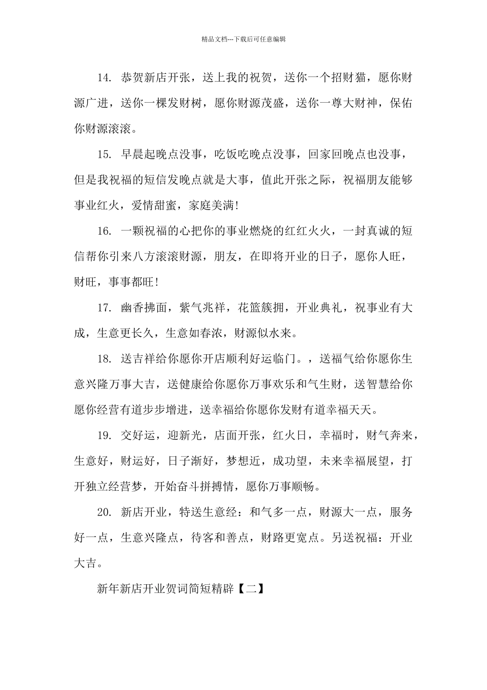 新年新店开业贺词简短精辟_第3页