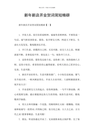 新年新店开业贺词简短精辟