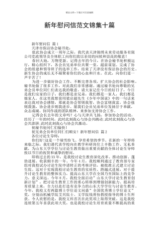 新年慰问信范文锦集十篇