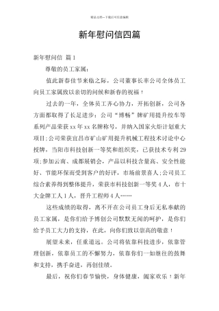 新年慰问信四篇