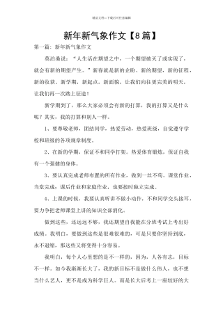 新年新气象作文