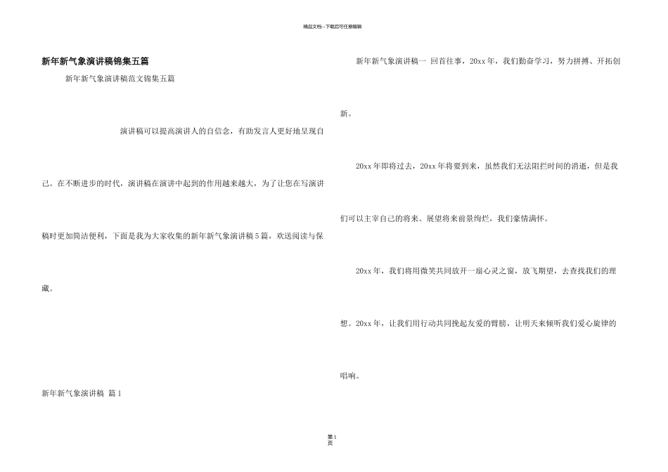 新年新气象演讲稿锦集五篇_第1页