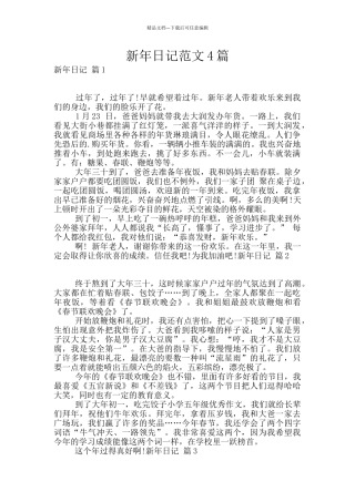 新年日记范文4篇