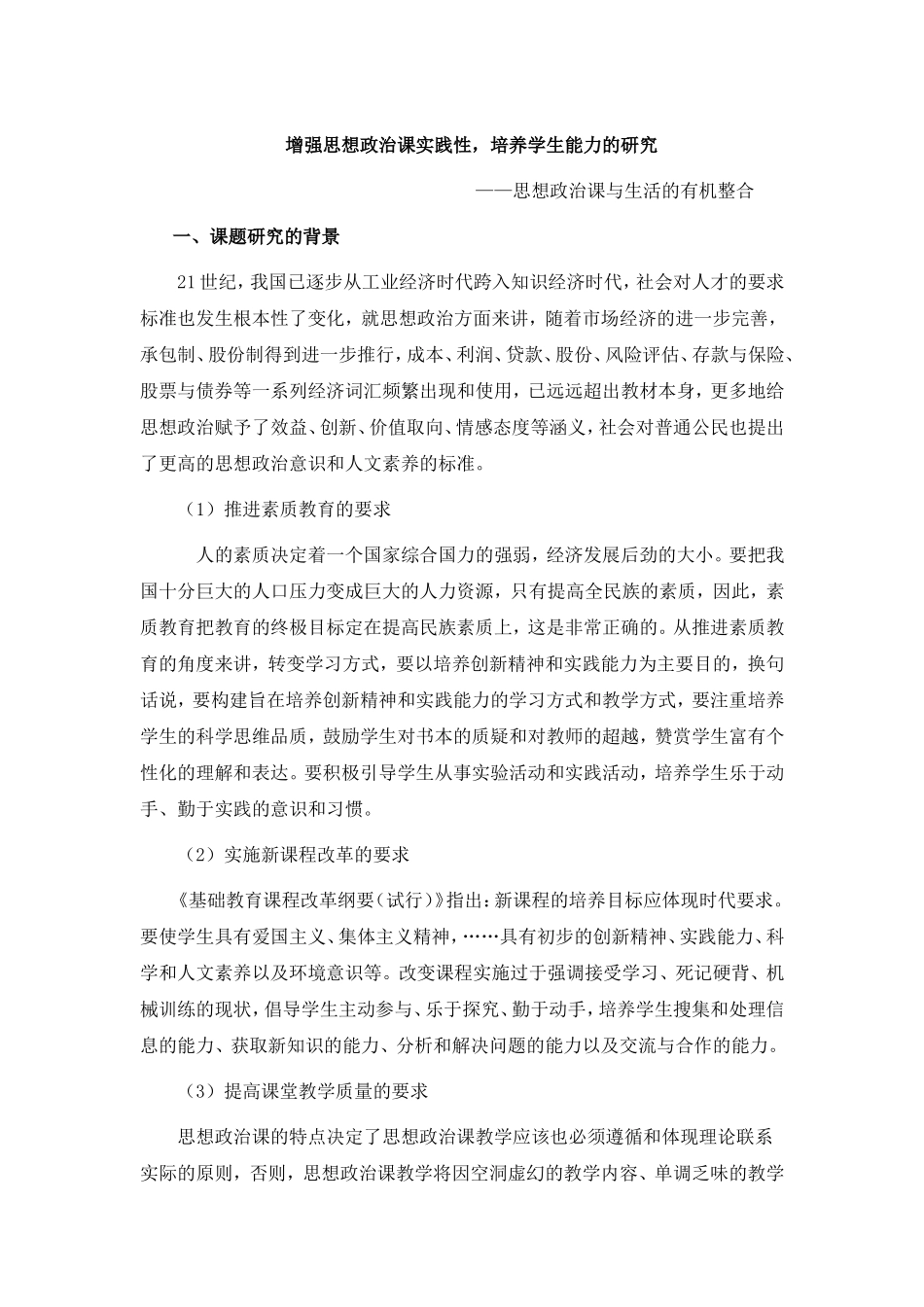 增强思想政治课实践性_第1页