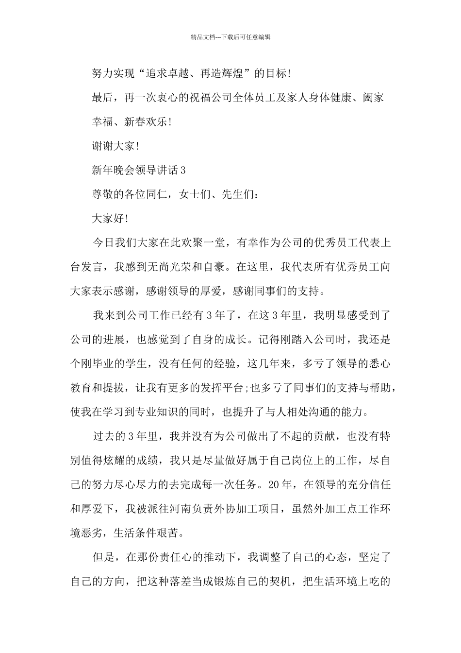 新年晚会领导讲话5篇_第3页
