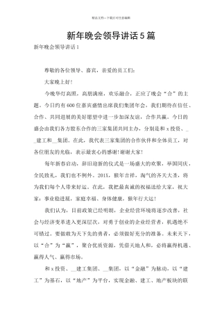 新年晚会领导讲话5篇