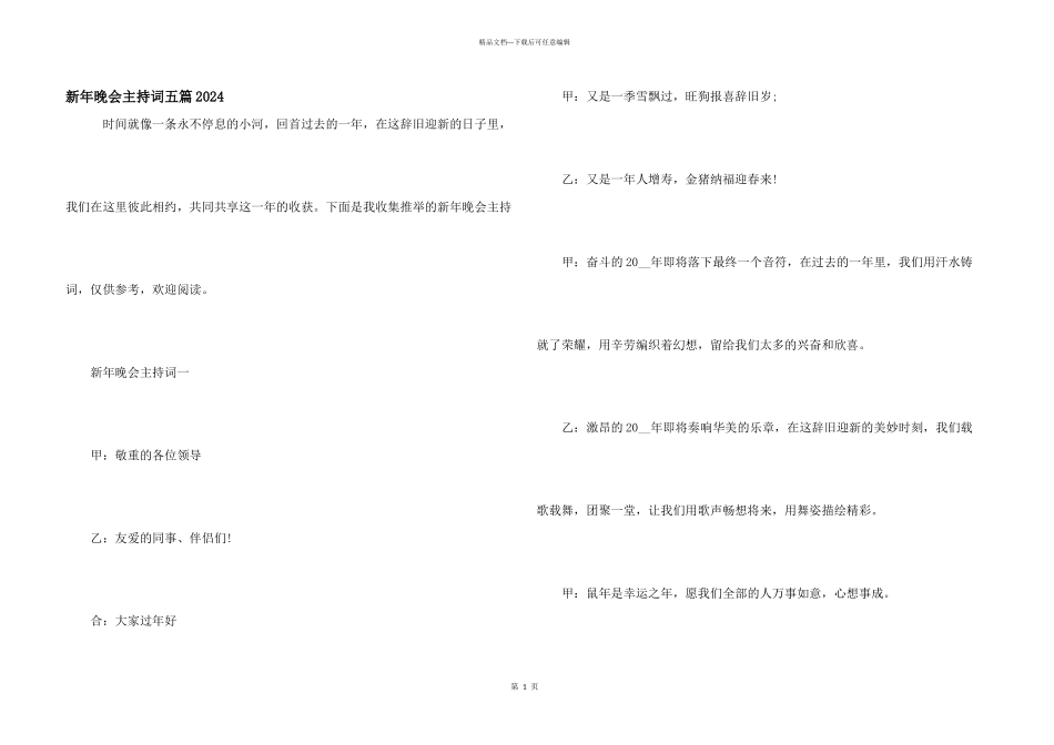 新年晚会主持词五篇2024_第1页