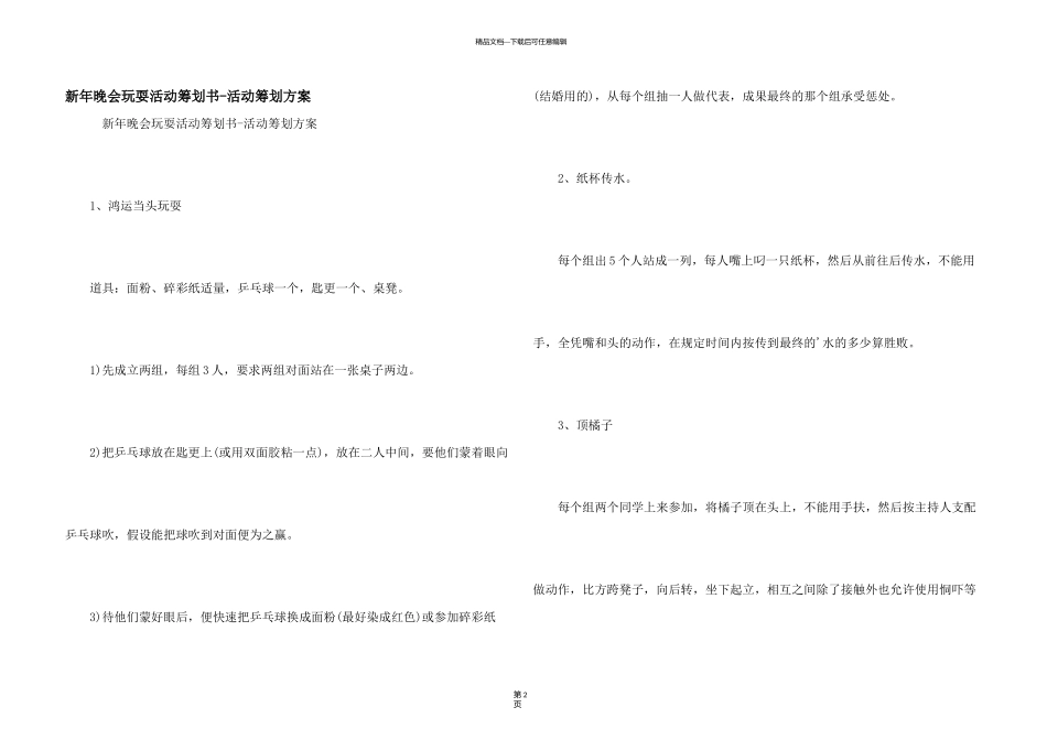 新年晚会游戏活动策划书_第1页
