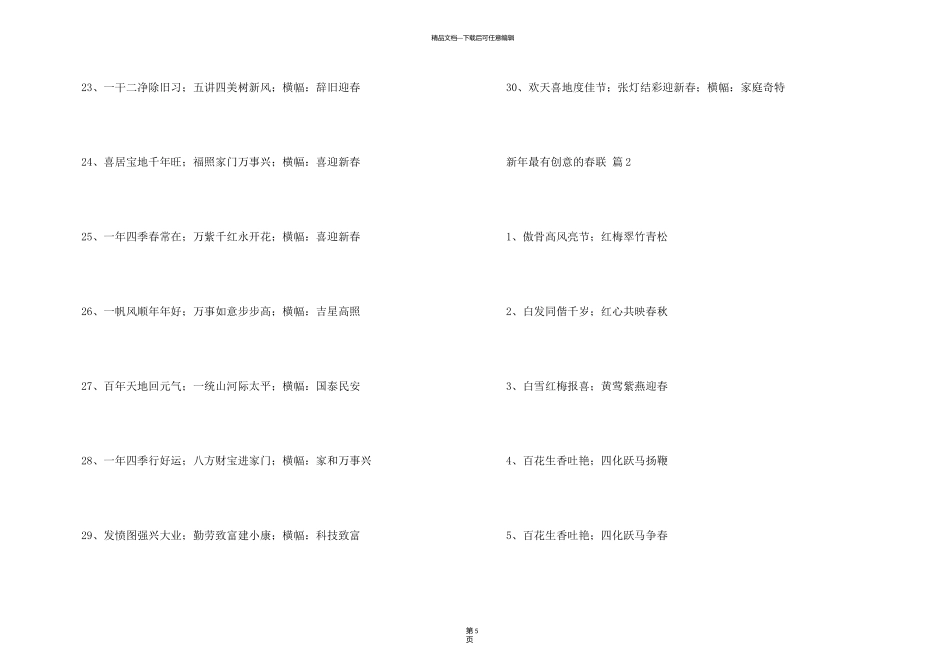 新年最有创意的春联（60句）_第3页