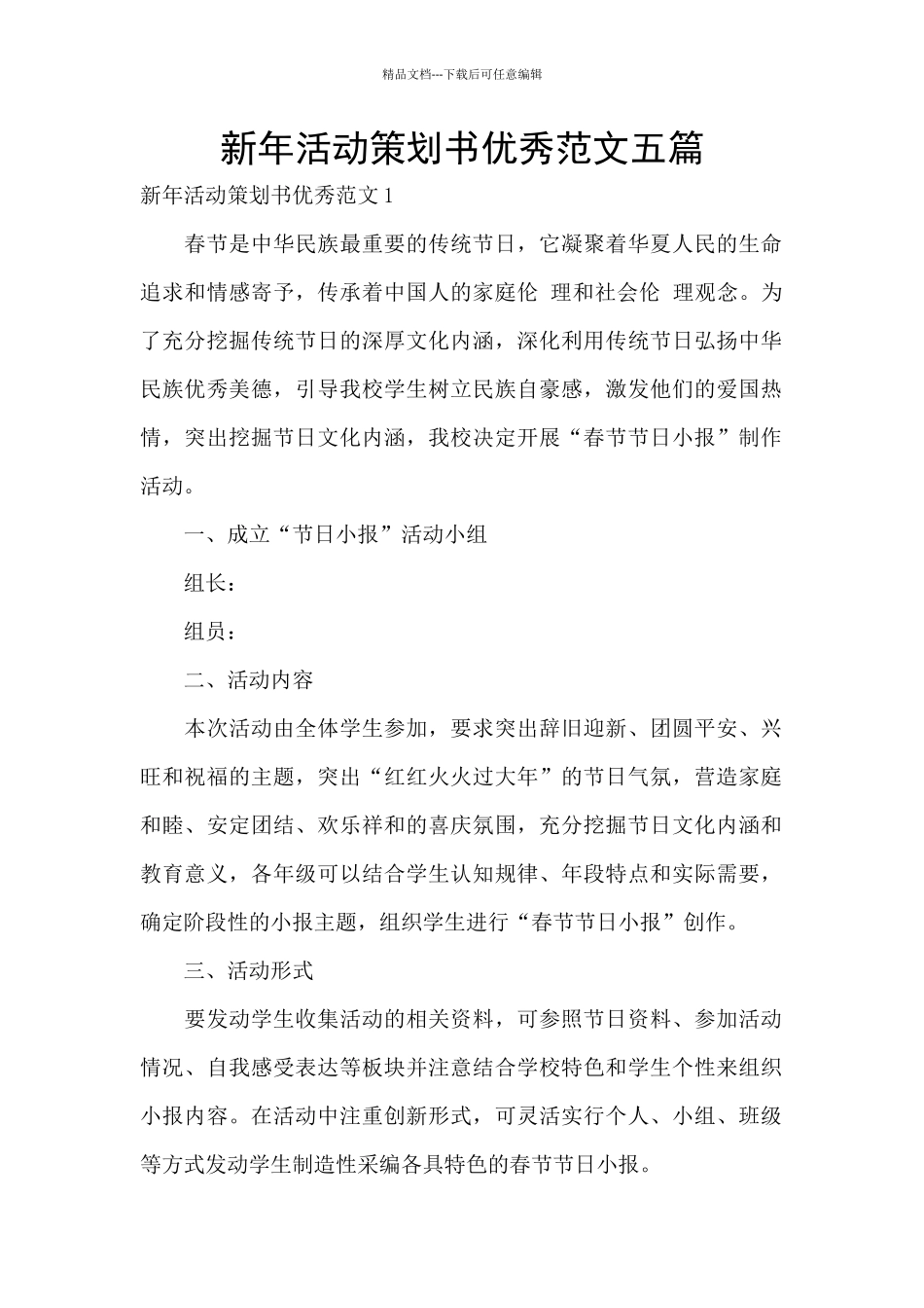 新年活动策划书优秀范文五篇_第1页