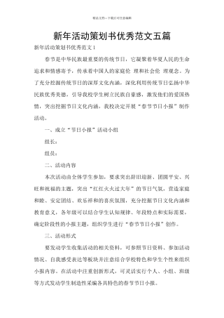 新年活动策划书优秀范文五篇