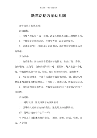 新年活动方案幼儿园
