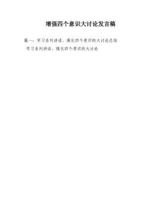 增强四个意识大讨论发言稿