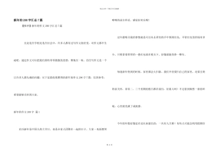 新年的200字汇总7篇