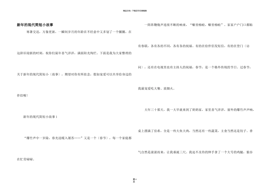 新年的现代简短小故事_第1页