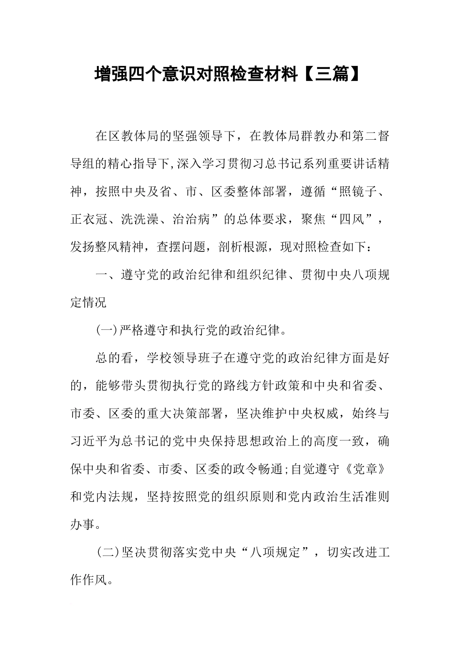 增强四个意识对照检查材料【三篇】_第1页